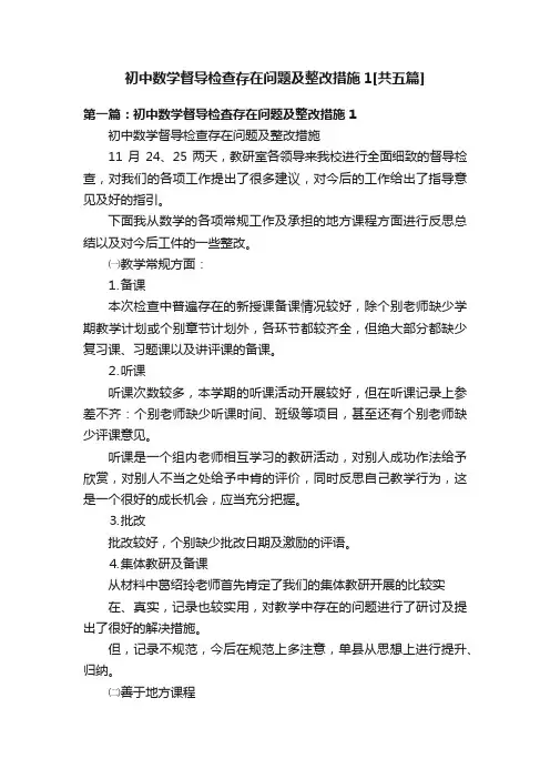 初中数学督导检查存在问题及整改措施1[共五篇]