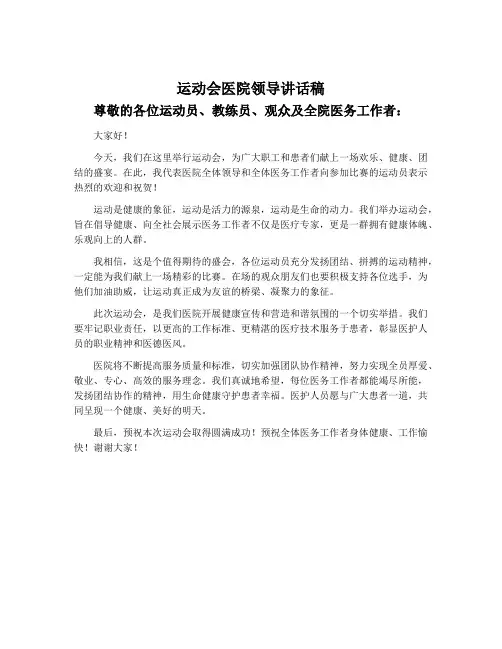 运动会医院领导讲话稿