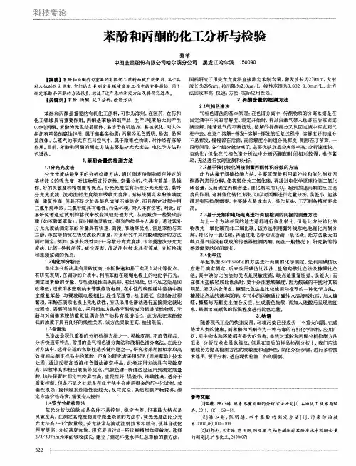 苯酚和丙酮的化工分析与检验