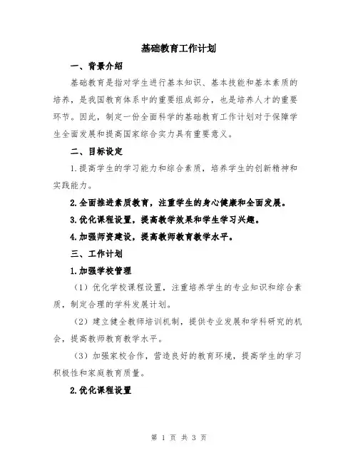 基础教育工作计划