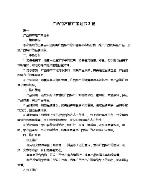 广西特产推广策划书3篇