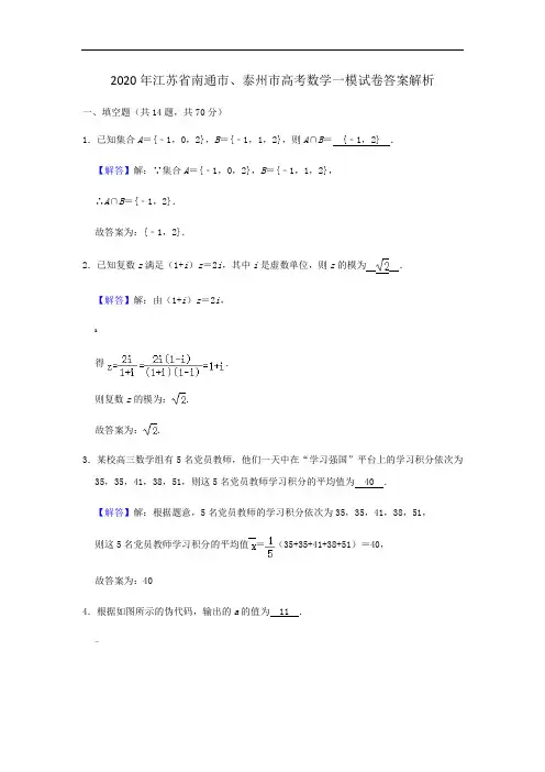 2020年江苏省南通市、泰州市高考数学一模试卷答案解析