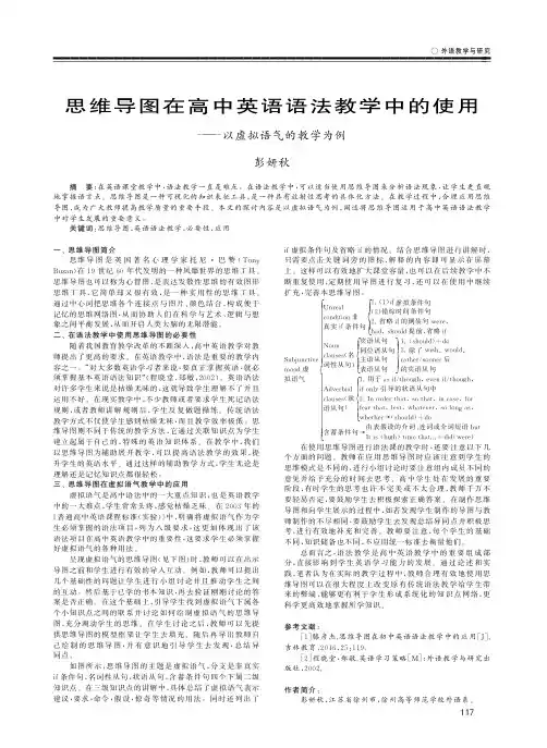 思维导图在高中英语语法教学中的使用——以虚拟语气的教学为例