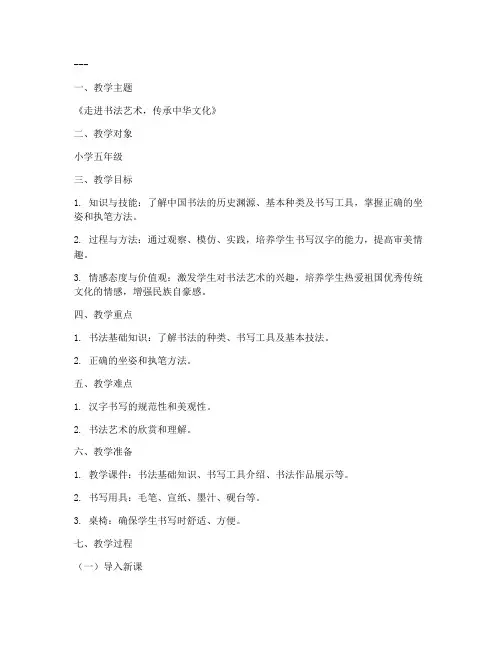 中小学书法教案模板范文