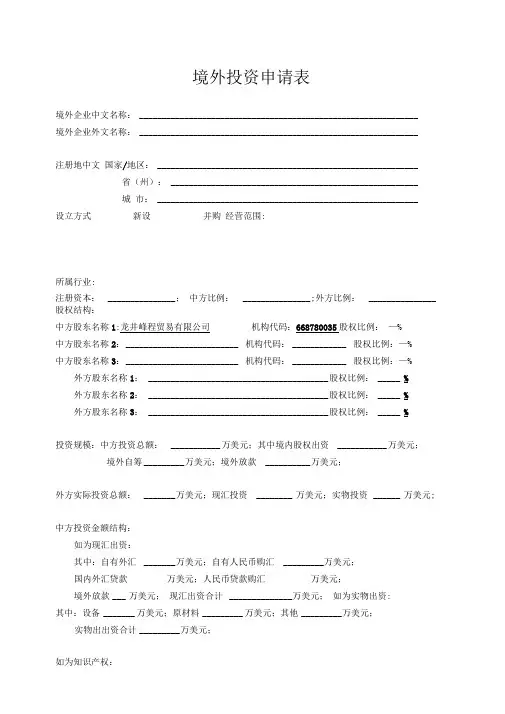 境外投资申请表