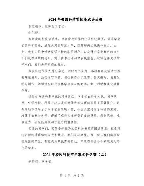 2024年校园科技节闭幕式讲话稿（二篇）