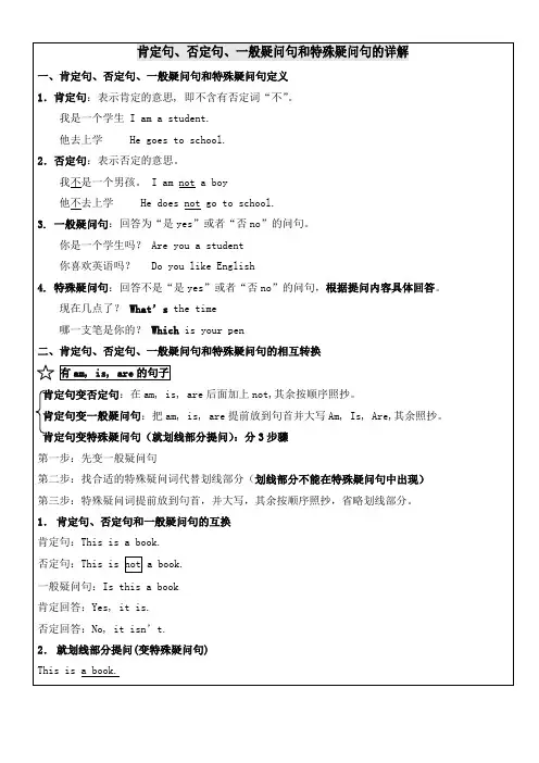 小学英语四种基本句型肯定句否定句、一般疑问句与特殊疑问句