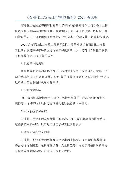《石油化工安装工程概算指标》2024版说明