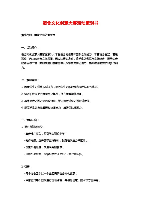 宿舍文化创意大赛活动策划书