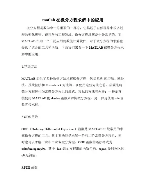 matlab在微分方程求解中的应用