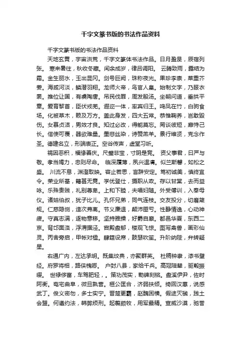 千字文篆书版的书法作品资料