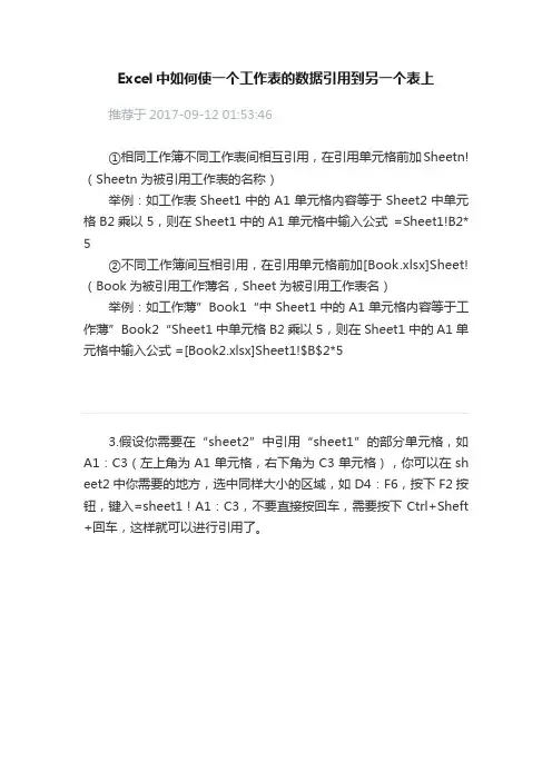 Excel中如何使一个工作表的数据引用到另一个表上