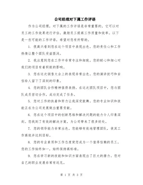 公司经理对下属工作评语