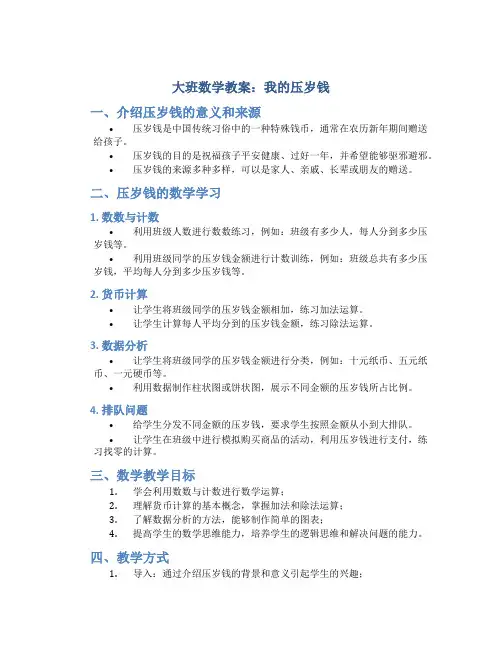 大班数学教案我的压岁钱