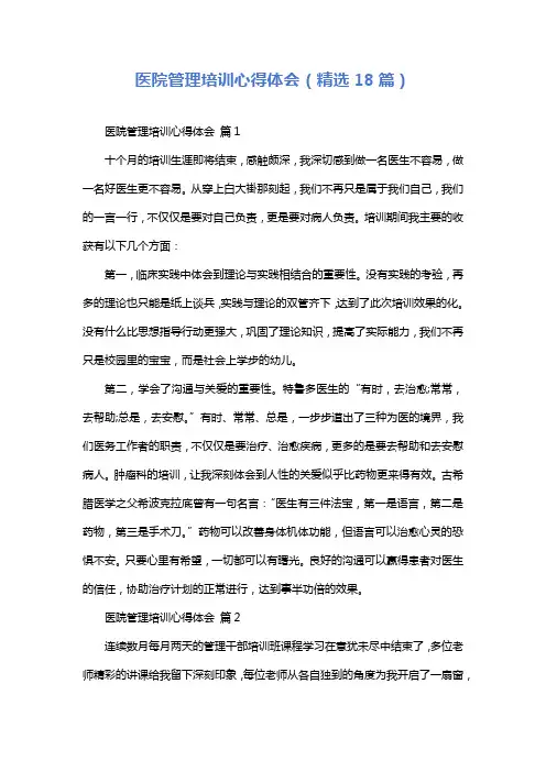 医院管理培训心得体会(精选18篇)