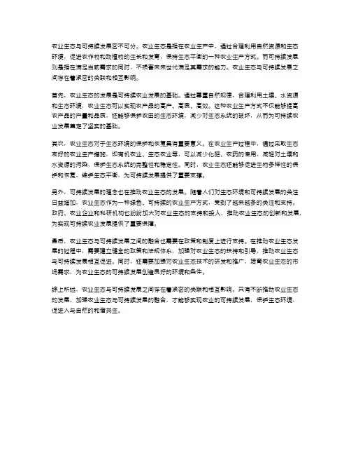 农业生态与可持续发展
