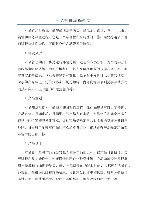 产品管理流程范文