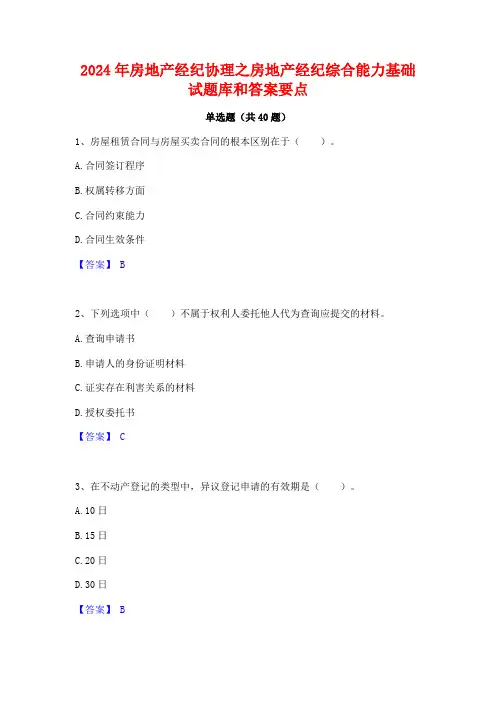 2024年房地产经纪协理之房地产经纪综合能力基础试题库和答案要点