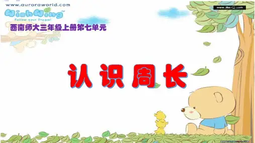 《认识周长》优秀课件1