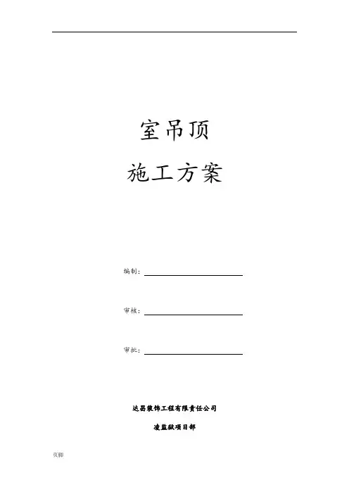 室内吊顶工程施工组织设计方案