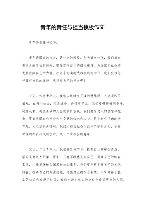 青年的责任与担当模板作文