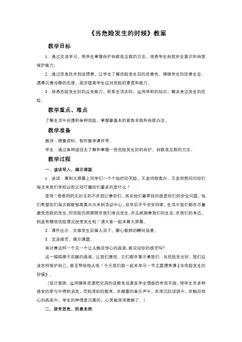 《当危险发生的时候》教案1
