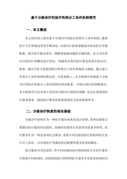基于分级诊疗的医疗机构分工协作机制探究