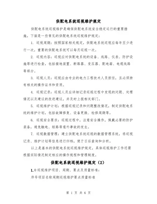 供配电系统巡视维护规定（3篇）