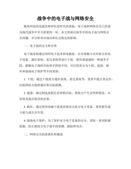 战争中的电子战与网络安全