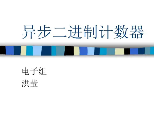 异步二进制计数器(说课课件)