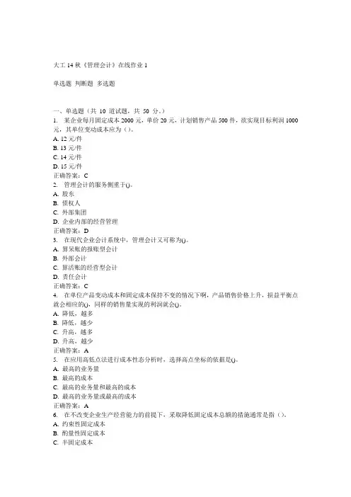 大工14秋《管理会计》在线作业1答案