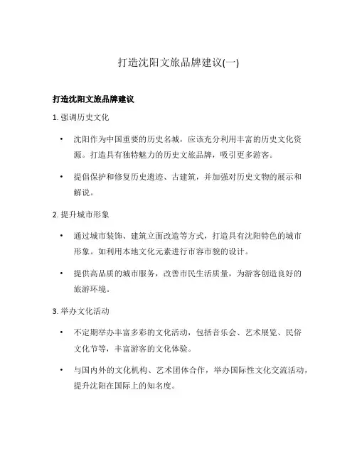 打造沈阳文旅品牌建议(一)