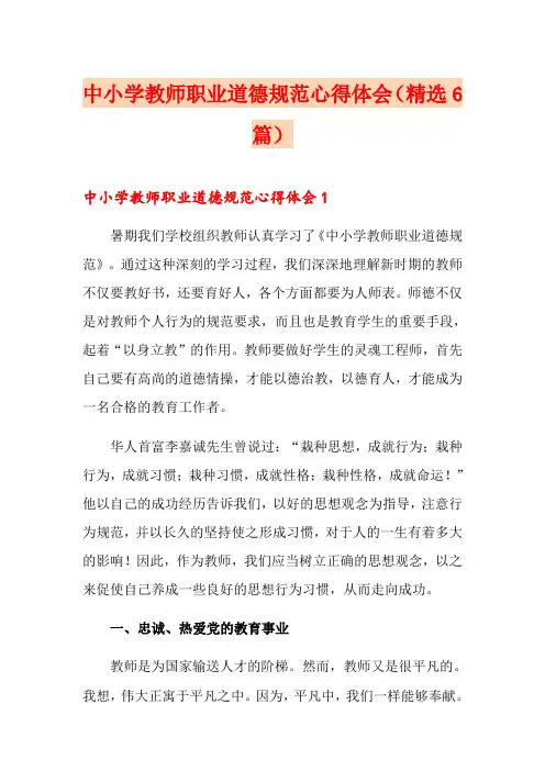 中小学教师职业道德规范心得体会(精选6篇)