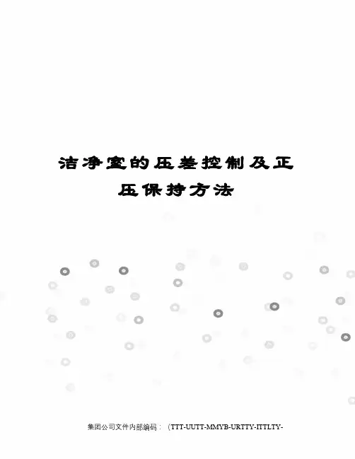 洁净室的压差控制及正压保持方法