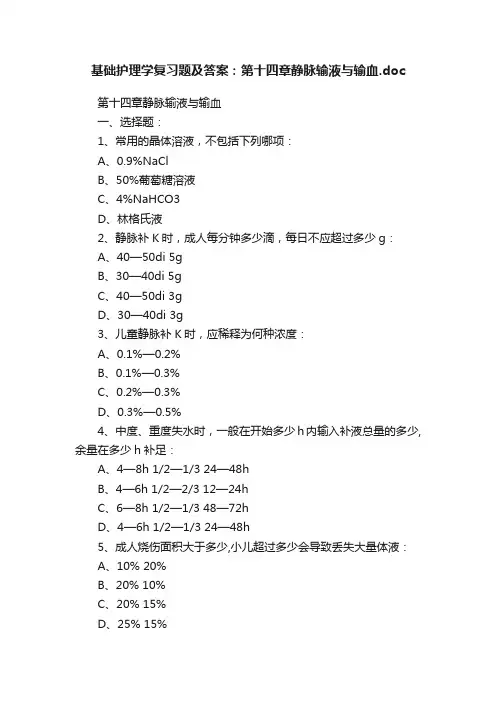 基础护理学复习题及答案：第十四章静脉输液与输血.doc