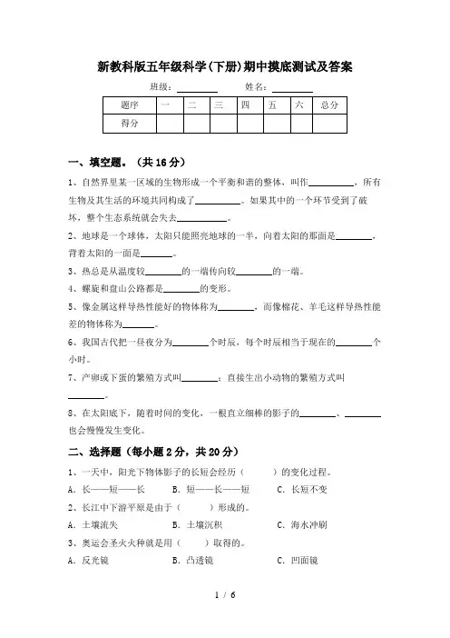 新教科版五年级科学(下册)期中摸底测试及答案
