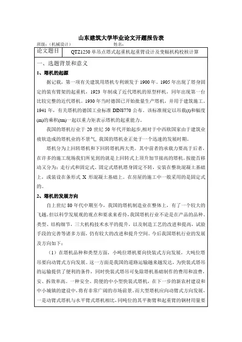 塔式起重机毕业设计开题报告讲解