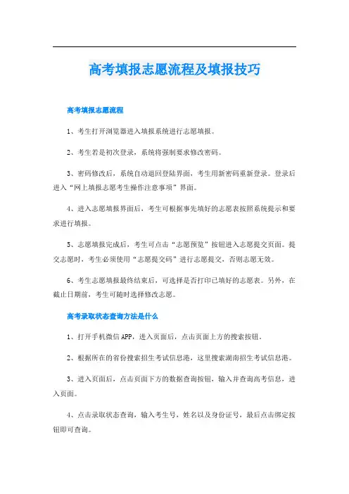 高考填报志愿流程及填报技巧