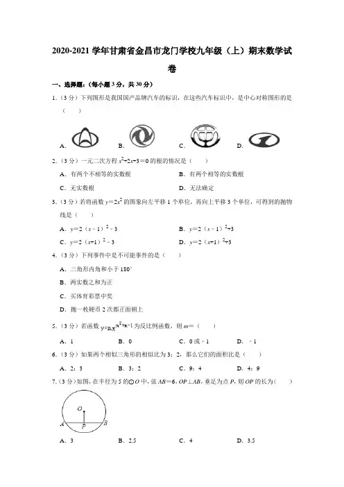 2020-2021学年甘肃省金昌市龙门学校九年级(上)期末数学试卷(word,解析版)