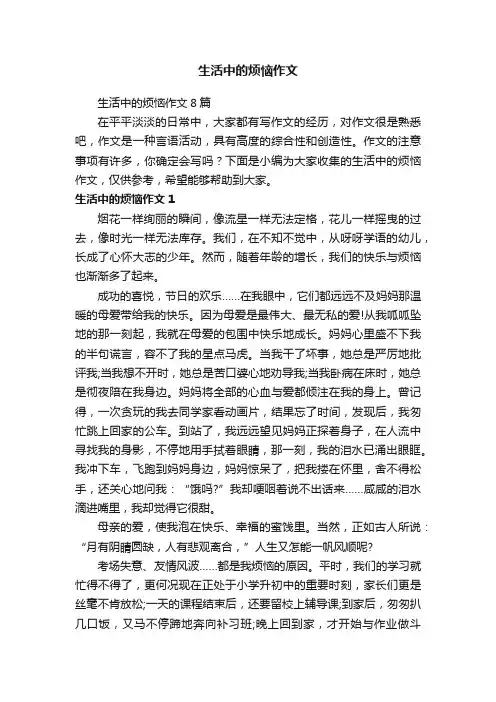 生活中的烦恼作文8篇
