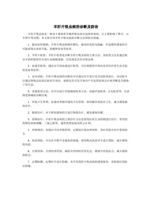 羊肝片吸虫病的诊断及防治
