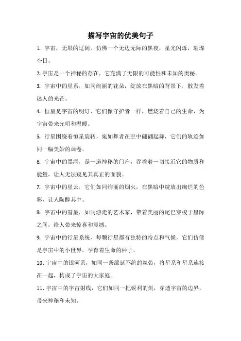 描写宇宙的优美句子