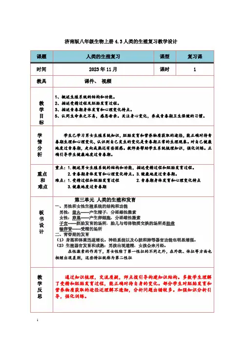 第三章人类的生殖和发育复习教学设计-2023-2024学年济南版生物八年级上册