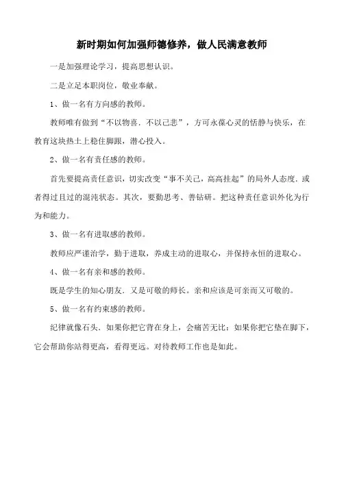 新时期如何加强师德修养