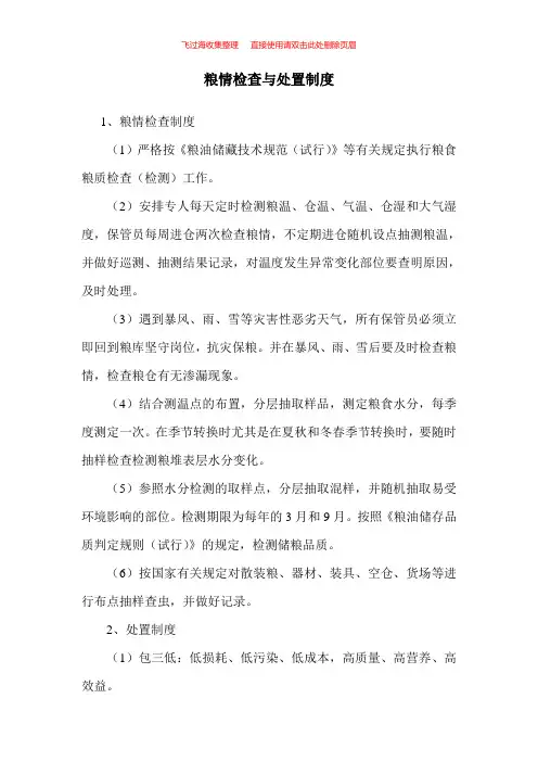 粮情检查与处置制度