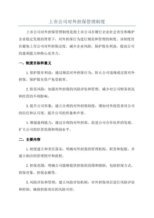 上市公司对外担保管理制度