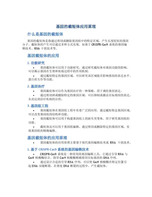 基因的截短体应用原理