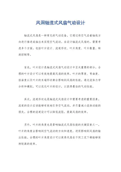 风洞轴流式风扇气动设计