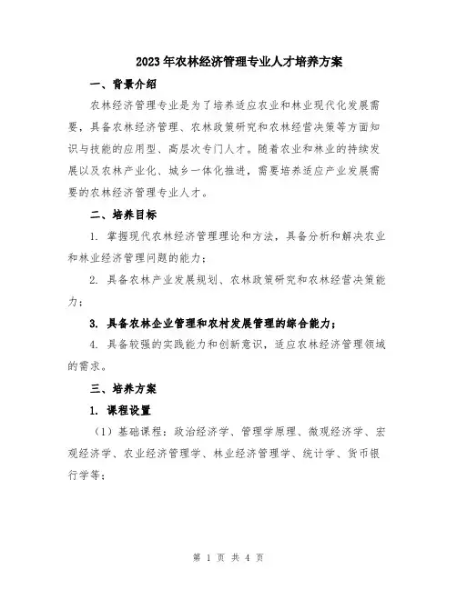 2023年农林经济管理专业人才培养方案