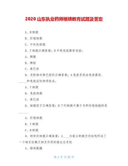 2020山东执业药师继续教育试题及答案
